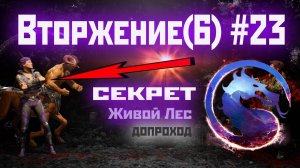 MK1 | 6 сезон вторжения(Рептилия)#23 | секрет Леса и допроход (2024).