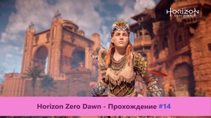 Horizon Zero Dawn - Прохождение #14