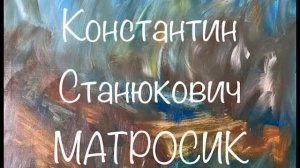 Константин Станюкович "Матросик" Слушаем Станюковича #станюкович #аудиокнига #литература #матросик