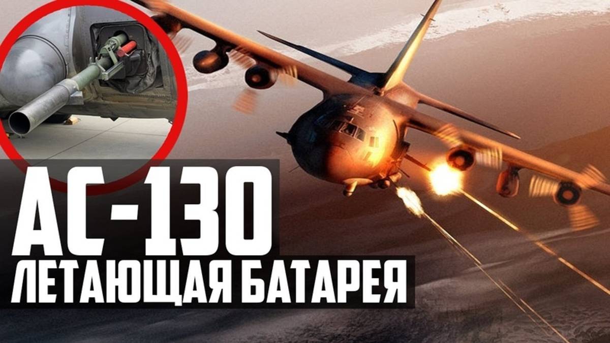 AC-130 ГАНШИП! Летающая БАТАРЕЯ США!