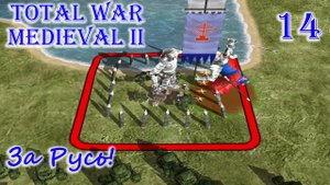 Total War MEDIEVAL II – За Русь! №14. Венгрия убивается об стены.