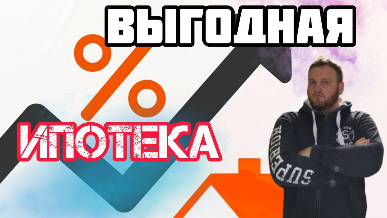 Ипотека в 2022. Как мне повезло и я взял ипотеку под этот процент.