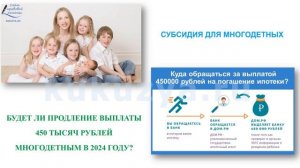 Продлили ли выплату 450000 на погашение ипотеки за 3 ребенка на 2024 год? Последние новости от 10.0