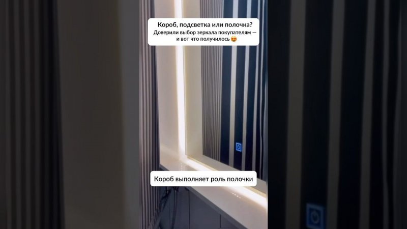 Короб, подсветка или полочка?Зеркало на любой вкус. Ссылка внутри #зеркало #ремонт