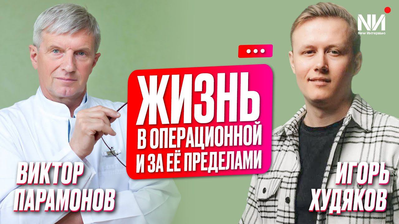 New Интервью. Виктор Парамонов. Лучший хирург-онколог России
