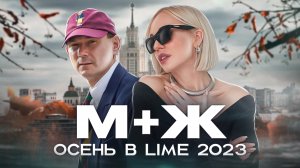 НОВАЯ ОСЕННЯЯ КОЛЛЕКЦИЯ LIME 2023! ЖЕНСКИЙ И МУЖСКОЙ ВЗГЛЯД НА КОЛЛЕКЦИЮ С ПРИМЕРКОЙ! ШОПИНГ VLOG