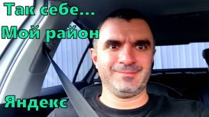 Так себе покатал... Яндекс доставка.