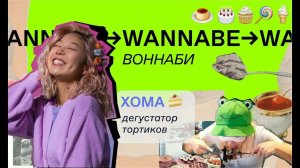 Хома (Алина КИМ из YOLO House) стала дегустатором десертов на один день // WANNABE