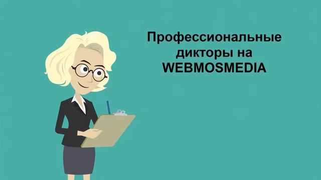 Озвучивание текста и закадровый текст- профессиональные дикторы на Webmosmedia!