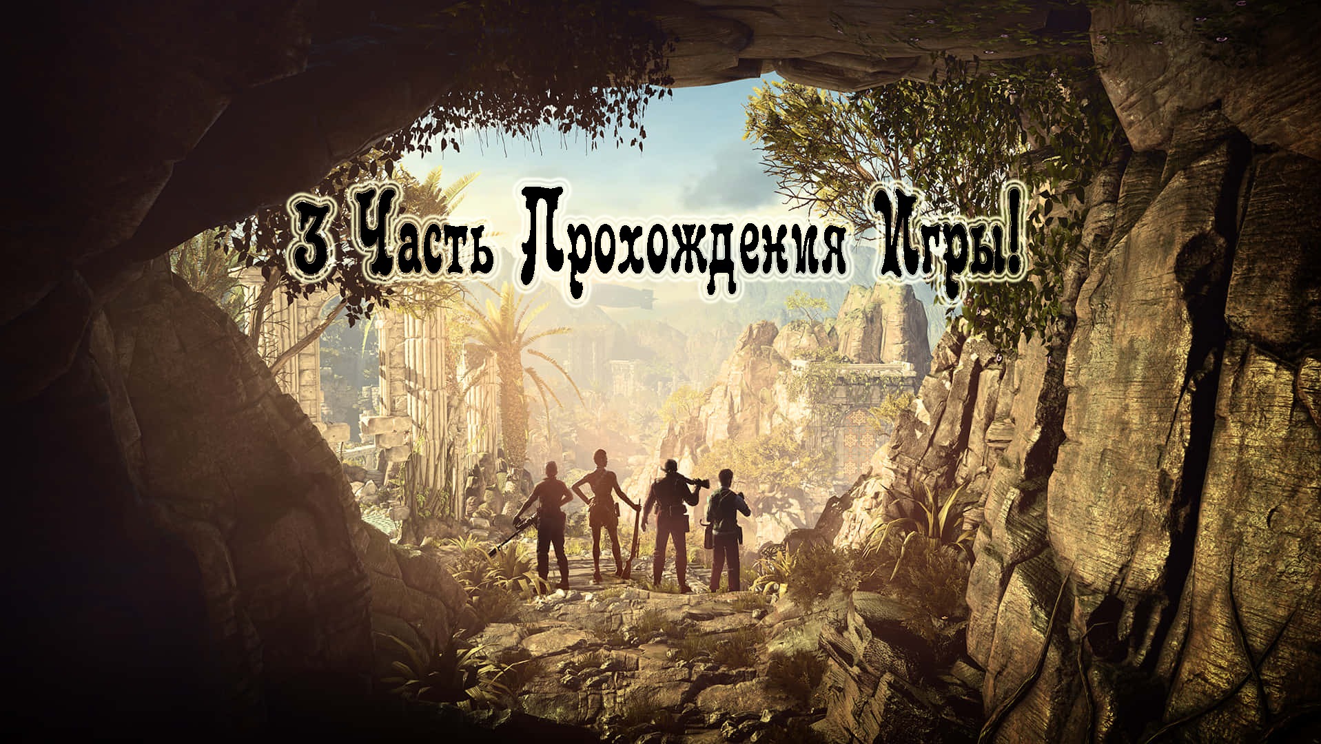 Strange Brigade - 3 Часть Прохождение Игры!