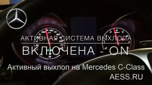 Mercedes C Class - Активный выхлоп - Тюнинг выхлопа - AESS.RU