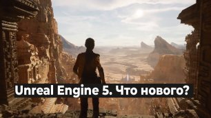 Unreal Engine 5. Что нового?