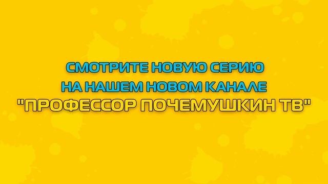ЗАЧЕМ НУЖНЫ ЗАГАДКИ? - НОВАЯ СЕРИЯ УЖЕ НА НОВОМ КАНАЛЕ!
