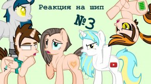 Реакция персонажей на шип~ 3