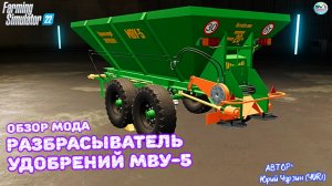 ✅Farming Simulator 22 МОД Разбрасыватель удобрений МВУ 5