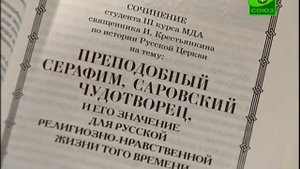 Книга «Преподобный Серафим Саровский»