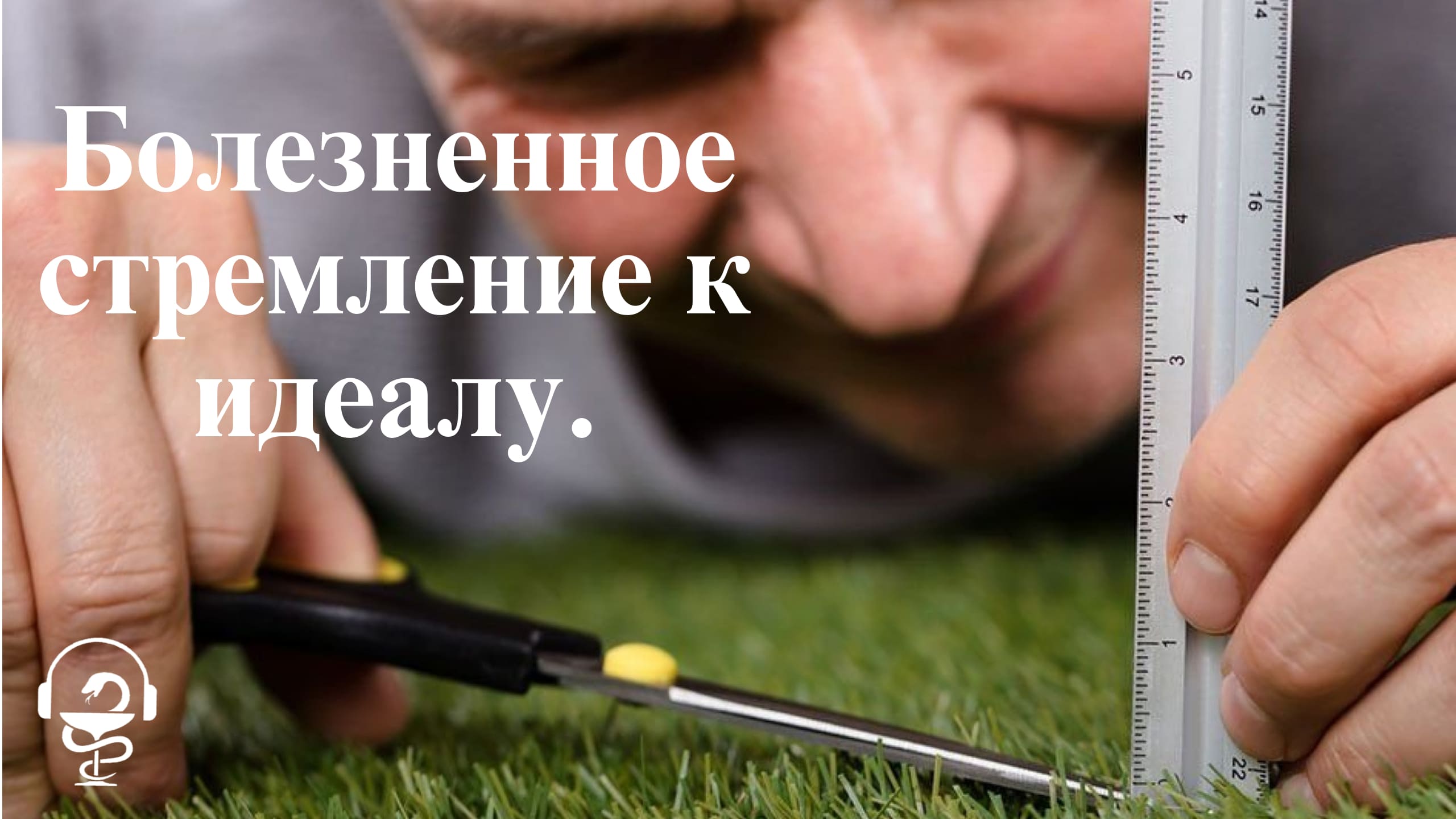 Болезненное стремление к порядку. Как избавиться.