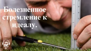 Болезненное стремление к порядку. Как избавиться.