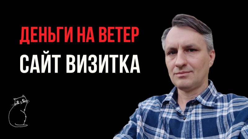 Зачем вам сайт визитка? Включаем голову!