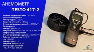 АНЕМОМЕТР TESTO 417-2