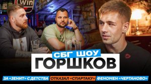 Горшков: отказал «Спартаку», фанат «Зенита» с детства, конкуренция с Сантосом