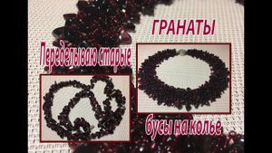 Переделываю старые бусы на колье.  Гранаты.