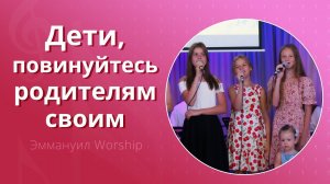 Дети, повинуйтесь родителям своим (live) — детское прославление ц. Эммануил г. Алматы