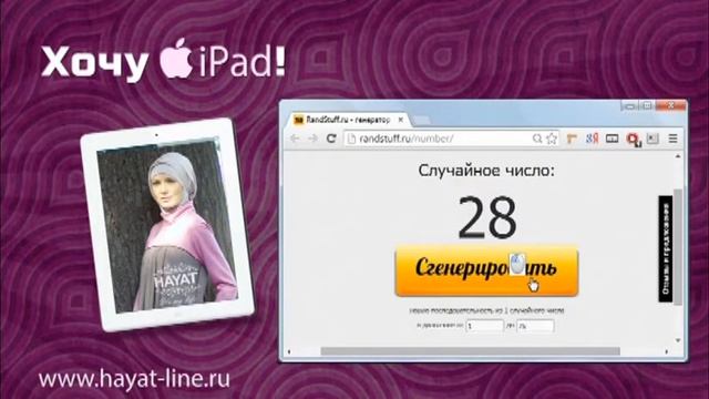 Розыгрыш от HAYAT "Хочу iPAD" смотреть онлайн
