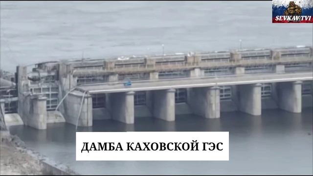 РОССИЯ СВО .  ДАМБА КАХОВСКОЙ ГЭС СЕГОДНЯ .