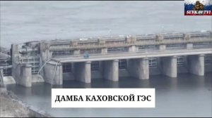 РОССИЯ СВО .  ДАМБА КАХОВСКОЙ ГЭС СЕГОДНЯ .