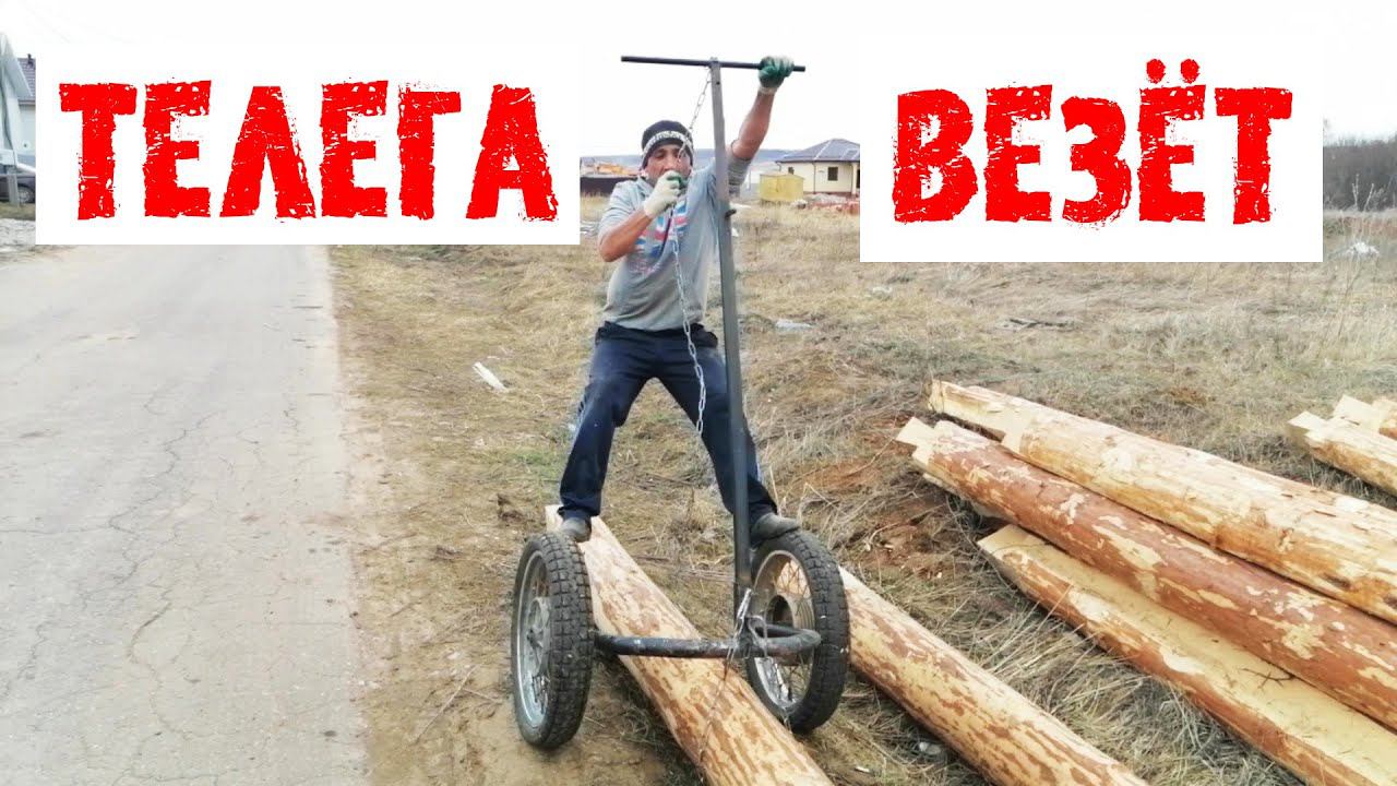 Как перевезти бревна одному? # СУПЕР ПУПЕР ТЕЛЕГА для перевозки БРЕВЕН!!! смотреть онлайн