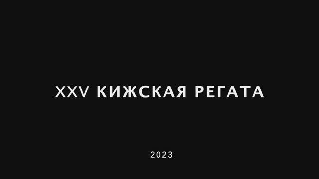 Кижская регата 2023