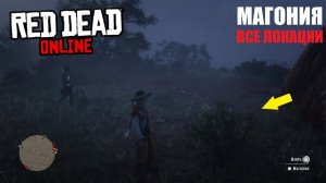 RED DEAD ONLINE Все локациии с МАГОНИЯ