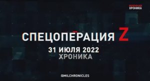 СВО  31 июля, Военная хроника. Главные события этого дня.