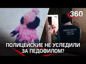 В смерти девочки в Костроме от рук педофила виновата и полиция. А мать – потерпевшая