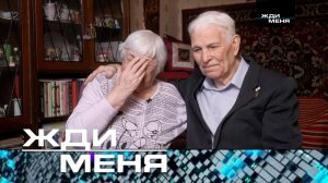 «Жди меня». Выпуск от 5 мая 2023 года
