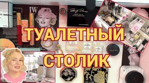 ТУАЛЕТНЫЙ СТОЛИК: ОФОРМЛЯЕМ ВИТРИНУ, НАВОДИМ ПОРЯДОК//ОРГАНИЗАЦИЯ И ХРАНЕНИЕ КОСМЕТИКИ 2024