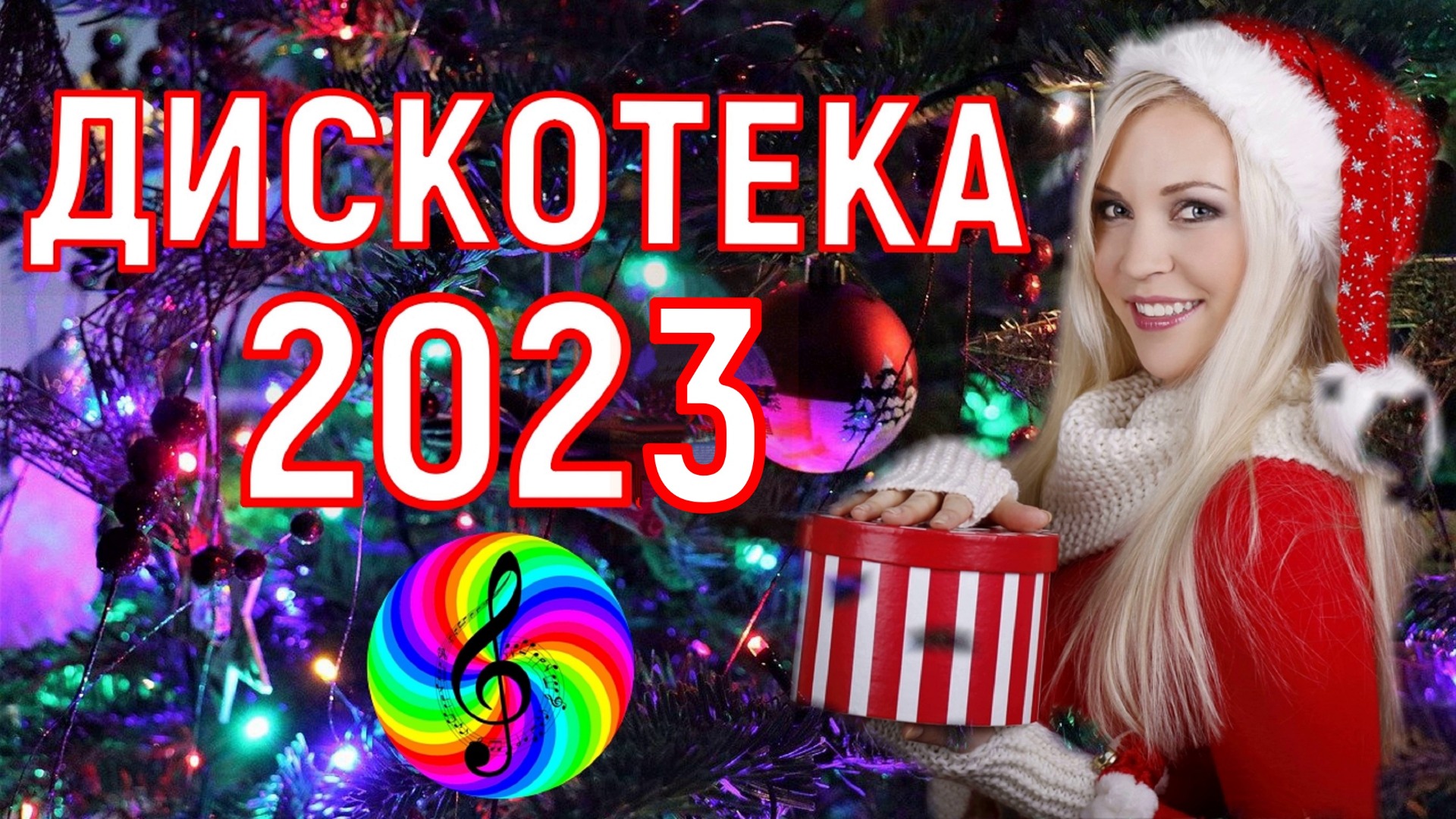 Дискотека. Клип дискотека 2023. Молодежная дискотека 2023. С новым годом картинки красивые качественные. Клип дискотека 2023.