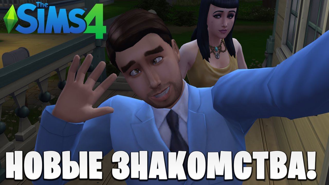 НОВЫЕ ЗНАКОМСТВА! | The Sims 4 | #2