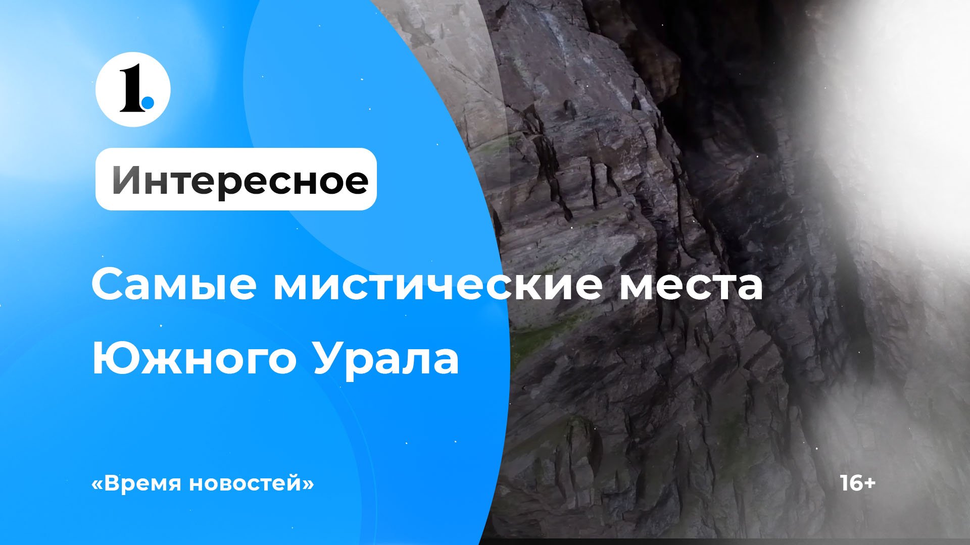 Исследуем самые мистические места Челябинской области