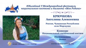 Крючкова Ангелина Алексеевна. Россия, Чувашская Республика, село Моргауши.