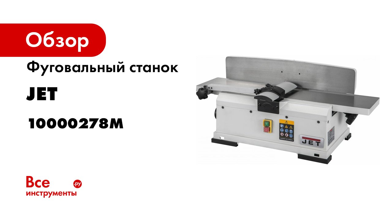 Jsj 6 Jet Фуговальный Станок Купить