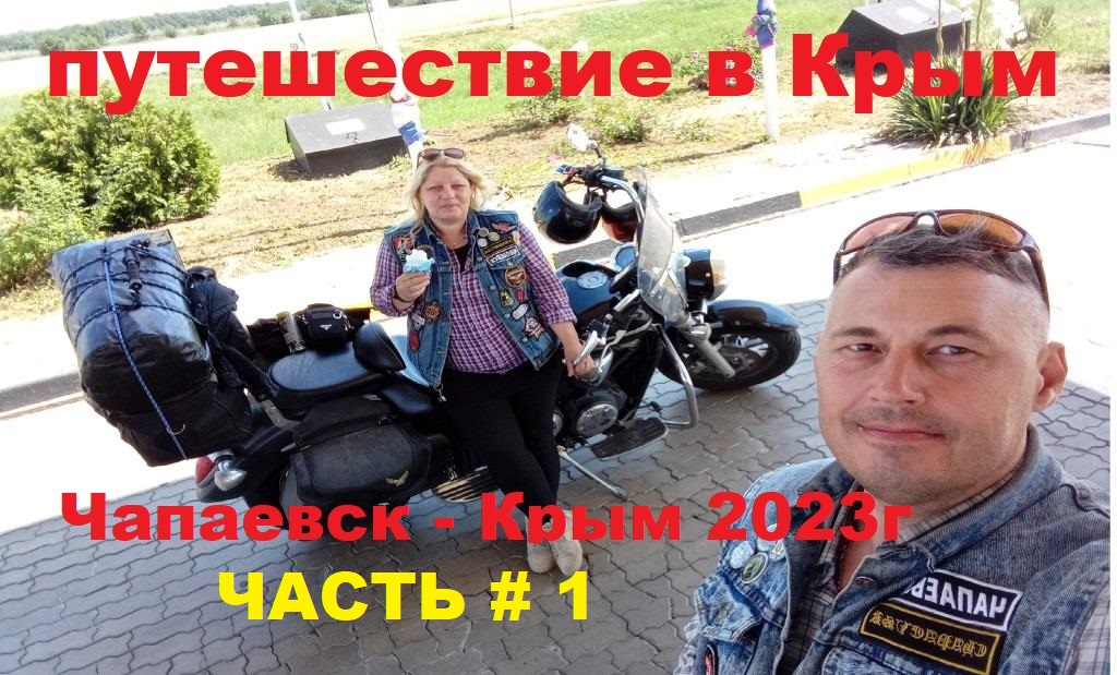 Мотопутешествие в Крым. часть1
