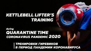 Тренировки гиревиков во время изоляции. Пандемия коронавируса 2020