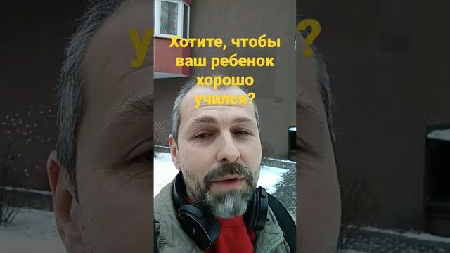 Хотите, чтобы ваш ребенок хорошо учился?