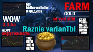 Фарм золота World Of Warcraft 3.3.5a