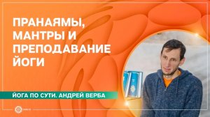 Йога по сути. ПРАНАЯМЫ и МАНТРЫ для преподавателей йоги. Андрей Верба