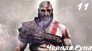 Прохождение GOD OF WAR 2020  — Часть 11: Черная Руна
