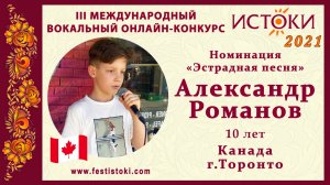 Александр Романов, 10 лет. Канада, г. Торонто. "Sos d'un terrien en detresse"