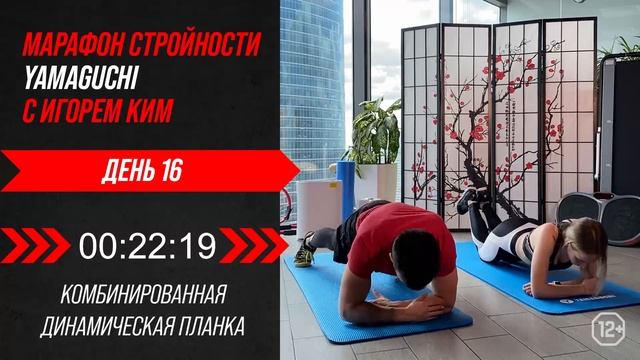 YAMAGUCHI Фитнес Марафон c Игорем Ким. День 1️⃣6️⃣ смотреть онлайн
